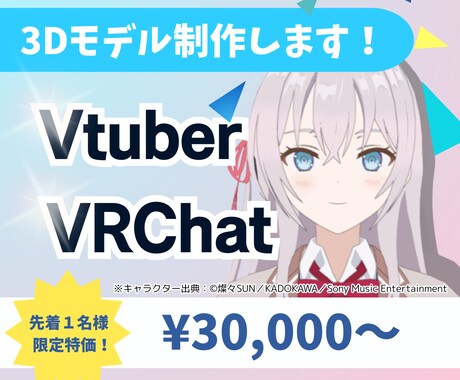 最初の1名様限定価格！3Dキャラモデル制作します VTuber・VRChat向け3Dキャラのモデリングします！ イメージ1
