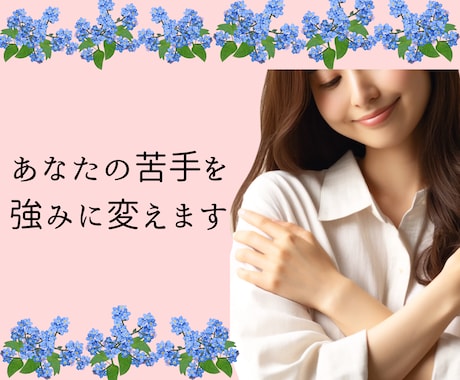 自分を知りたい方向け！あなたの苦手を強みに変えます セルフセラピーで新たな自分を見つけて、毎日を楽しく生きよう！ イメージ1