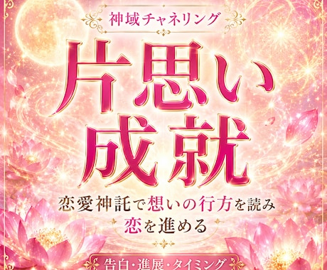 恋愛神の神託で片思いを成就へ導きます 恋愛神託でお相手の気持ちと距離の縮め方を読み解きます イメージ1