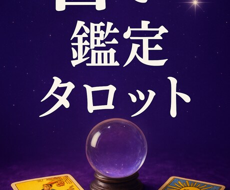 これから開く幸運のタイミング鑑定します 宿命と未来の流れを深くリーディングあなたに訪れる好転サイン イメージ1