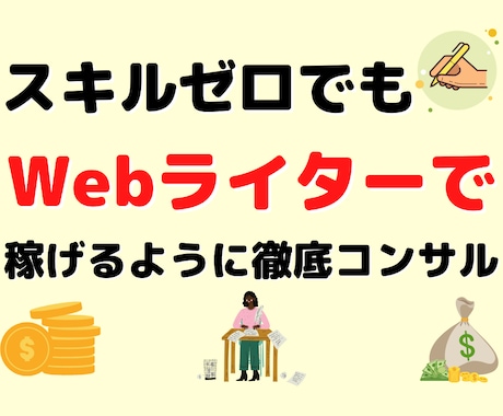 Webライターとして稼げるようにコンサルします 添削サービス付き！プロのwebライターが1ヶ月間徹底サポート イメージ1