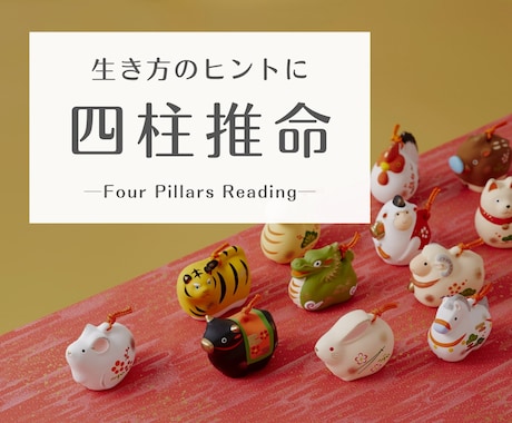 四柱推命であなたの「人生設計図」をお作りします 酸いも甘いも読み解く昔ながらの四柱推命 イメージ1