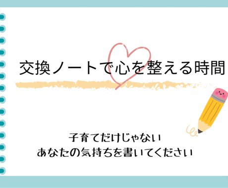 子育てだけじゃなく、“あなた”の気持ち応援します 交換ノートで心を整える時間 なんでも話しましょう イメージ1