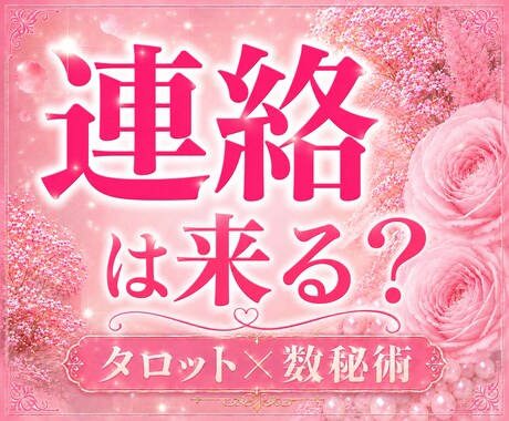 連絡が来ない相手の気持ちと本音を丁寧に鑑定します 彼との今後が不安なあなたへ。連絡を待つ苦しさをほどきます イメージ1