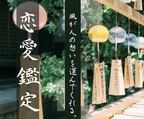 叶えたい恋の流れを霊視で読み解きます 好きな人を振り向かせ、あなたの恋を後押し 恋愛成就へ導きます イメージ1