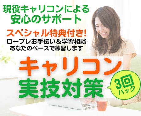 3回パック★キャリコンロープレ練習の相手役やります 論述対策の特典動画をプレゼント！プロから継続して学びたい方へ イメージ1