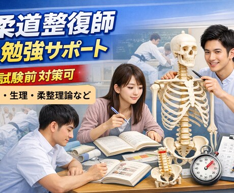 柔道整復師｜勉強サポート＆試験前対策します 「あと少し」を一緒に埋める。合格に直結する勉強サポート。 イメージ1