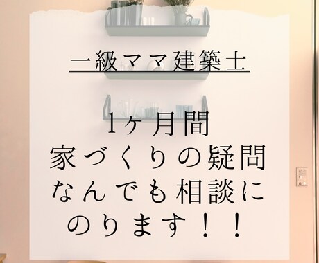 １ヵ月間、家づくりのご相談に乗ります 【２児の一級建築士ママ】あなたの家づくりを並走します！ イメージ1