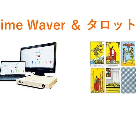 タイムウェーバーとタロットで理想の未来へ導きます 願望フォーカス文3つ・オーラ1つを調整◆自己成長型セッション イメージ1