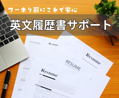 英文履歴書を添削・サポートします ワーホリの仕事さがしで伝わる・通る履歴書、一緒に作ります イメージ1