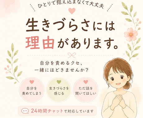 生きづらさ・自分責め・心のモヤモヤをお聴きします 自分責めや生きづらさのお話を聴きます イメージ1