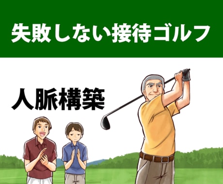 失敗しないゴルフ接待教えます 本当は教えたくない人脈を金脈に変える錬金術 イメージ1