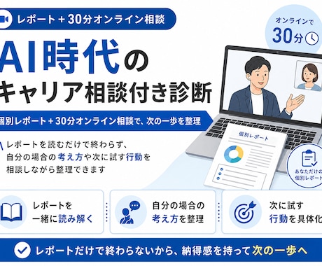 AIで変わる仕事と次の行動を相談できます レポートと30分相談でAI時代の次の行動を整理 イメージ1