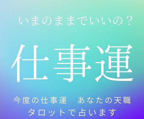 転職や今の仕事について占います 転職で悩んでたり、今のお仕事でのお悩み聞かせてください イメージ1