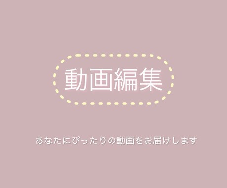 お好きな雰囲気の動画編集をします イメージ1