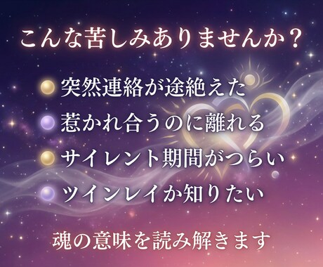 ツインレイ・運命の恋をリーディング致します 音信不通の彼の気持ちを読み解きます イメージ2