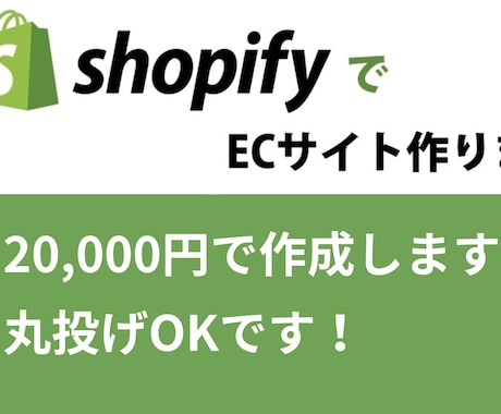 ShopifyであなただけのECサイト制作します 丁寧なヒアリングでイメージ通りに仕上げます。 イメージ1