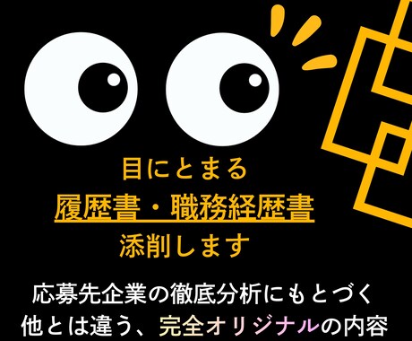 履歴書・職務経歴書｜商社に転職成功の私が添削します 就活生にも完全対応！応募企業を徹底的に研究します イメージ1