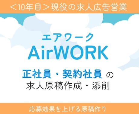 AirWORK(正社員募集)の原稿作成します ＜現役10年目＞求人広告営業 兼 採用コンサルが原稿作成! イメージ1
