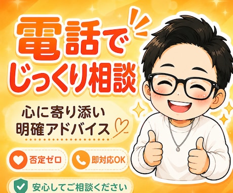 愚痴や悩み事聞きます、助けます あなたの心にフラットに寄り添います。 イメージ1