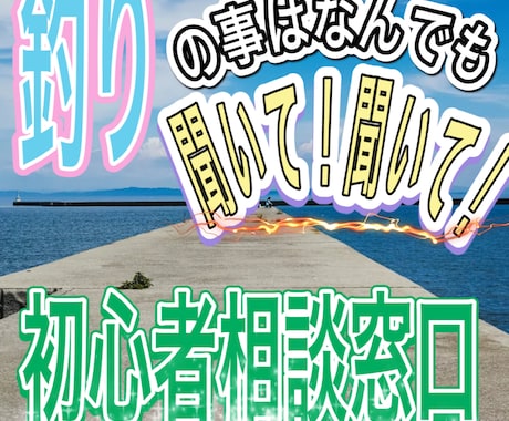 釣り初心者の方、お困り事を究極解決いたします 釣り初心者！釣り始めたい方が使うアドバイザー イメージ1