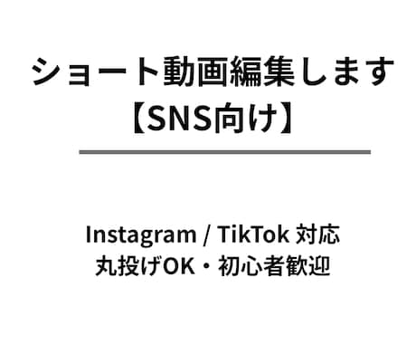 SNS用ショート動画を丁寧に編集します 【先着3名様｜実績作り特典あり】ショート動画を編集します イメージ1