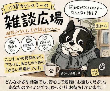 心理カウンセラーが寄り添わないトーク枠やってます 重い悩み以外のガス抜き、暇つぶしにお付き合いします イメージ1