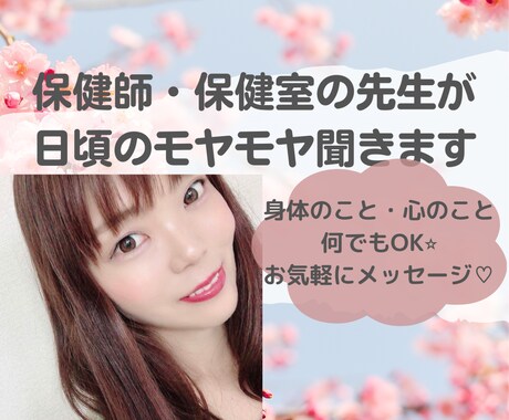 1時間★保健師・保健室の先生が話聞きます 1時間チャットOK！保健室の先生の経験からお話し聞きます。 イメージ1