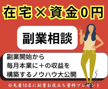 在宅でやるならこれしかない！副業ノウハウ伝授します 副業初心者から本業を超えるビジネス構築！完全解説！ イメージ1