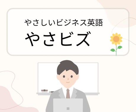 初心者歓迎！やさしいビジネス英語を伝授します すぐに使える英語をやさしくサポートします。 イメージ1