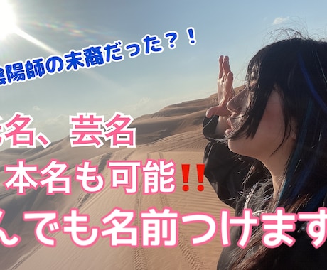 陰陽師の末裔が名付けします とある駆け出しタレントさんの名付け親で順調に成長中です！ イメージ1