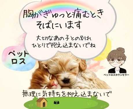 愛するペットとの辛い別れ！お話聴きます 愛犬との別れからペットロス専門カウンセラーになった私に話して イメージ2