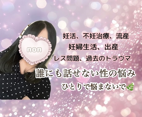 女性限定❤︎女性の心と性の悩みに寄り添います 経験者があなたの「しんどい」を受け止めます。 イメージ1