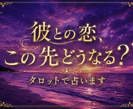 彼との恋、この先どうなる？タロットで占います 彼の本音と二人の未来を丁寧に読み解きます。 イメージ1
