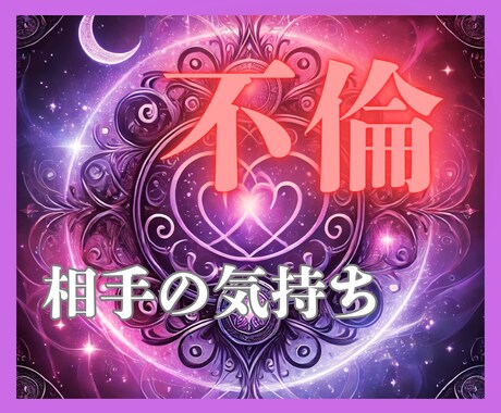 タロット占い✨秘密の恋の真実を見抜きます 誰にも言えない恋も許されない、隠された想いも占います イメージ1