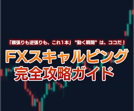 FX専業トレーダーのための手法をお教えします 専業トレーダー直伝！シンプル手法で着実に勝つ イメージ1