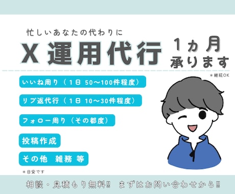 1ヵ月間X運用を代行しアカウントをサポートします いいね・リプ返・フォローのちょっとした作業を代行します✨ イメージ1