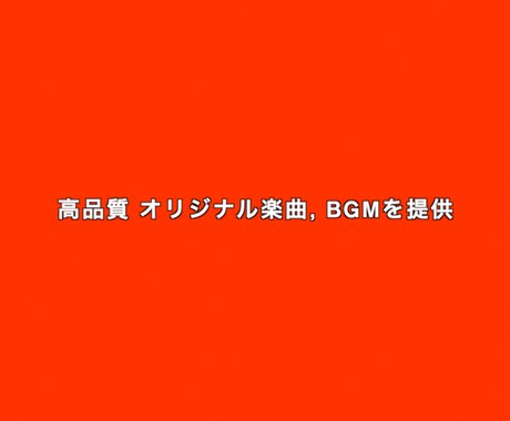 オリジナル楽曲, BGMを提供します クオリティを保証したオリジナル音源のご提供 イメージ1