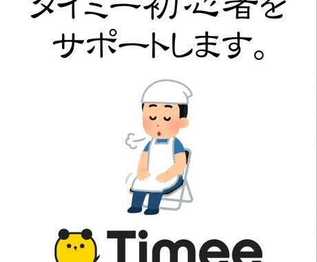 タイミー登録から初勤務までを優しく支援します 初めてでも迷わず進める安心サポート イメージ1