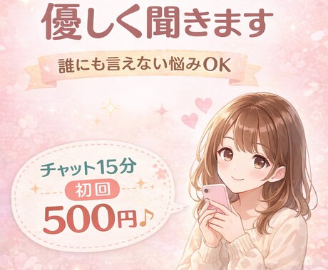誰にも言えない悩み、優しくチャットで聞きます 同じように悩んできたから、そっと聞けます イメージ1