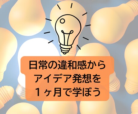 毎日の違和感からアイデアを出せるやり方学べます 違和感を元にしたアイデア発想を楽しく学べます イメージ1