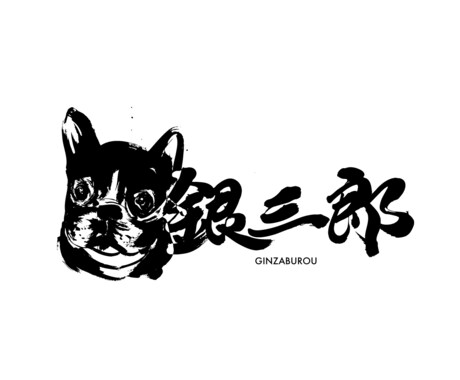 書家が墨絵イラスト・アイコンなど文字つきで描きます モノクロでも目にとまる、筆の質感。有名書道展入賞歴あり イメージ2
