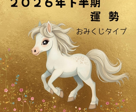26年下半期開運おみくじ✨7月からの運勢を占います 後半の運気はどう変わる？年末から来年の足掛かりも含めてみます イメージ1