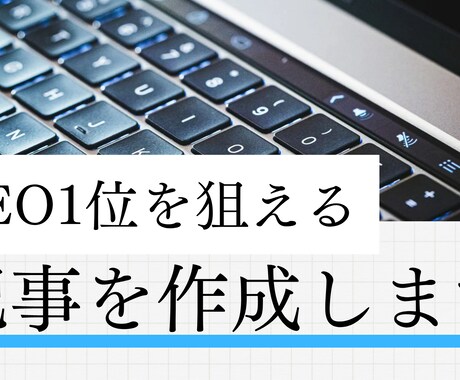 SEO1位を目指せる記事を作成いたします ライター歴5年、執筆数5,000記事以上のスキルを還元します イメージ1