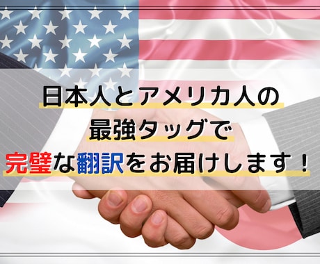 翻訳のプロとネイティブで英⇔日翻訳をいたします 日本人とアメリカ人の協力体制でカンペキな英語に。 イメージ1