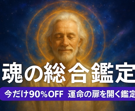 魂の総合鑑定 あなたのすべて占います 先着20名様限定特別価格◆運命の扉を開く鑑定(残り18名) イメージ1