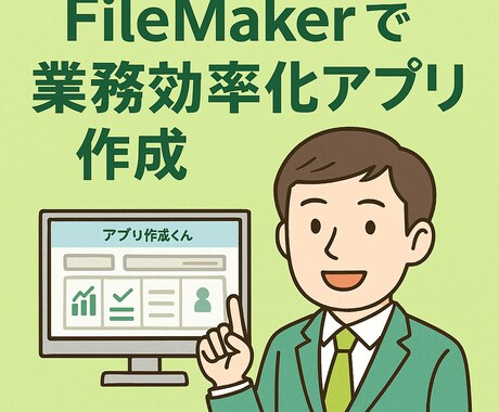 業務に合わせてアプリを作成します FileMakerで業務アプリスピード開発！ イメージ1