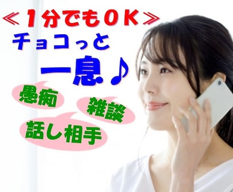 今すぐ聞いて欲しい★を傾聴しまるごと共感します お試し１分/批判・否定無/雑談/愚痴/話し相手/泣きたい/他 イメージ1