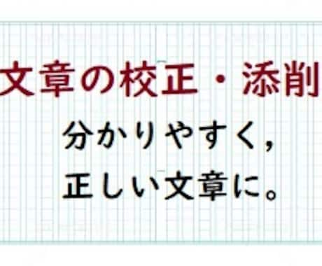 分かりやすく，正しい文章に校正・添削します 教科書クオリティで，分かりやすくて伝わる内容に仕上げます。 イメージ1