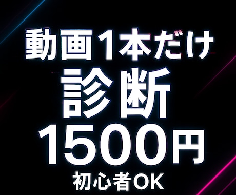 TikTok動画1本だけ診断します その1本、もっと伸びます。プロが即診断。 イメージ1